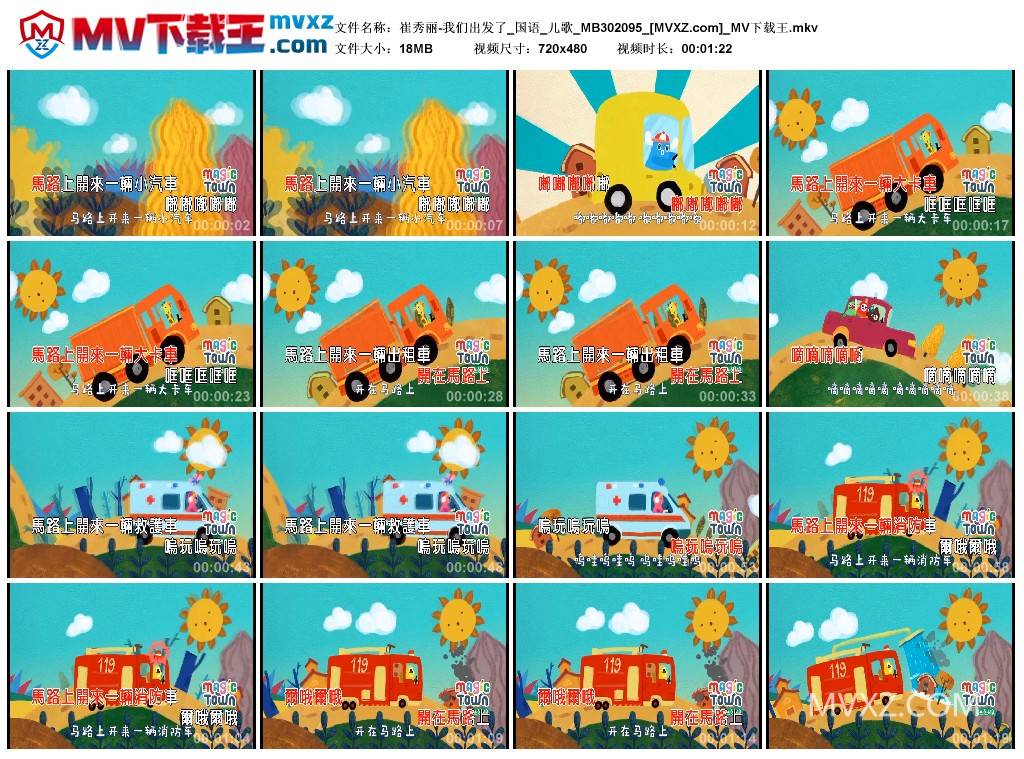 崔秀丽-我们出发了_国语_儿歌_MB302095